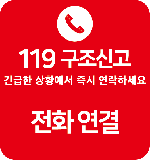 119 구조신고 — 전화 연결